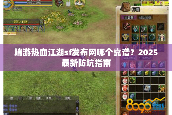 端游热血江湖sf发布网哪个靠谱?2025最新防坑指南 端游热血江湖sf发布网哪个靠谱?2025最新防坑指南