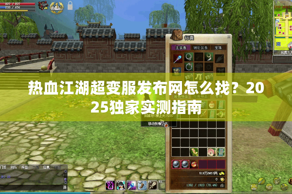 热血江湖超变服发布网怎么找？2025独家实测指南