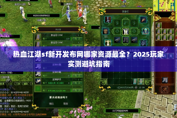 热血江湖sf新开发布网哪家资源最全？2025玩家实测避坑指南