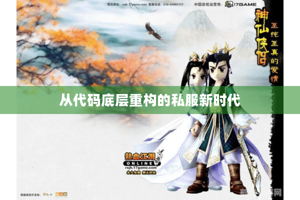 从代码底层重构的私服新时代
