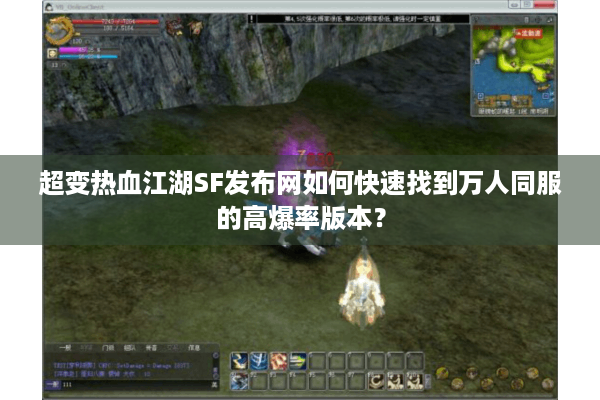超变热血江湖SF发布网如何快速找到万人同服的高爆率版本? 超变热血江湖SF发布网如何快速找到万人同服的高爆率版本?