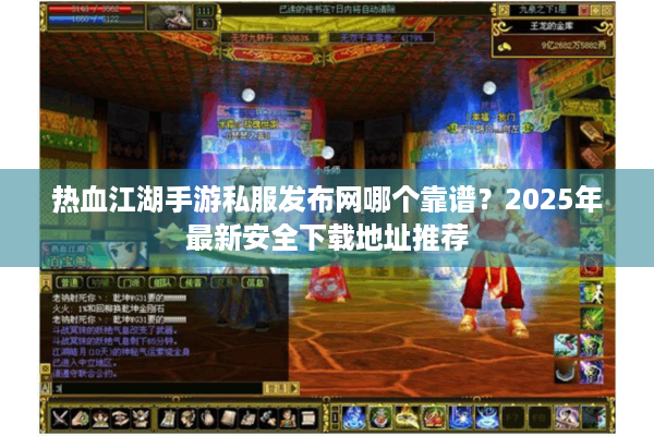 热血江湖手游私服发布网哪个靠谱?2025年最新安全下载地址推荐 热血江湖手游私服发布网哪个靠谱?2025年最新安全下载地址推荐