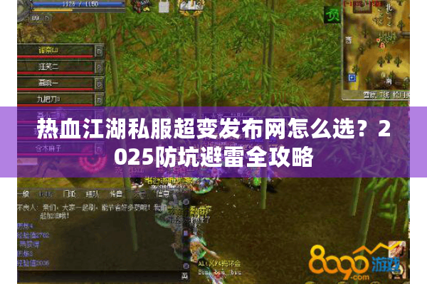热血江湖私服超变发布网怎么选?2025防坑避雷全攻略 热血江湖私服超变发布网怎么选?2025防坑避雷全攻略