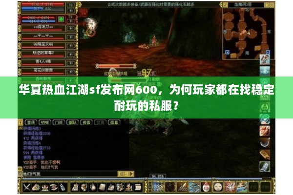 华夏热血江湖sf发布网600，为何玩家都在找稳定耐玩的私服？