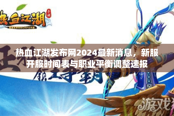 热血江湖发布网2024最新消息,新服开服时间表与职业平衡调整速报 热血江湖发布网2024最新消息,新服开服时间表与职业平衡调整速报