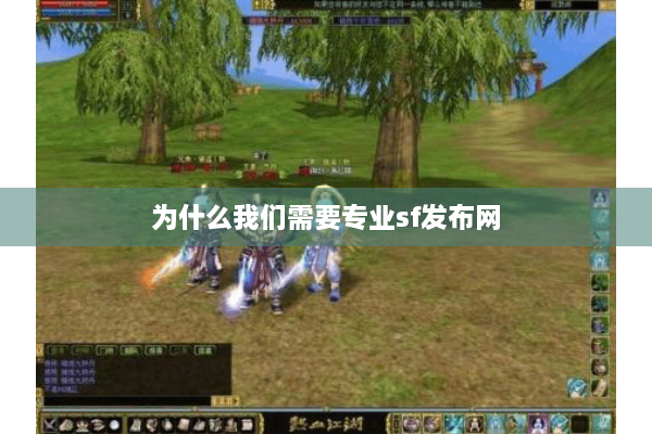 为什么我们需要专业sf发布网