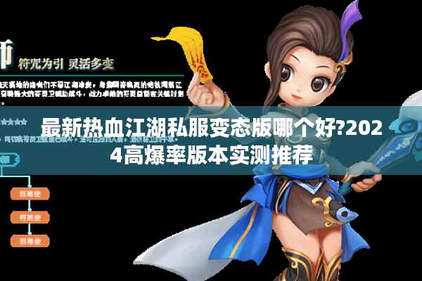 最新热血江湖私服变态版哪个好?2024高爆率版本实测推荐