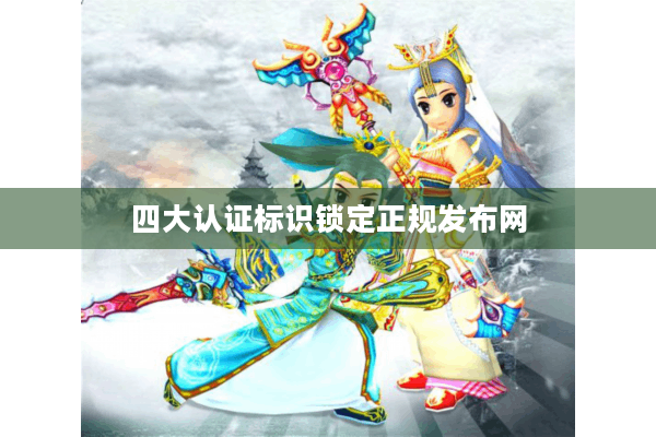 四大认证标识锁定正规发布网