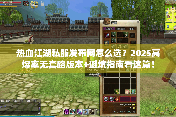 热血江湖私服发布网怎么选?2025高爆率无套路版本+避坑指南看这篇! 热血江湖私服发布网怎么选?2025高爆率无套路版本+避坑指南看这篇!