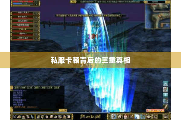 私服卡顿背后的三重真相 私服卡顿背后的三重真相