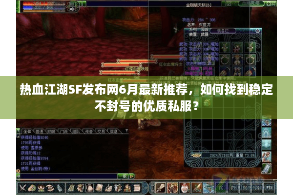 热血江湖SF发布网6月最新推荐，如何找到稳定不封号的优质私服？