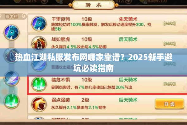 热血江湖私服发布网哪家靠谱？2025新手避坑必读指南