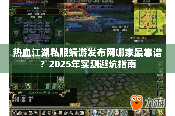 热血江湖私服端游发布网哪家最靠谱？2025年实测避坑指南