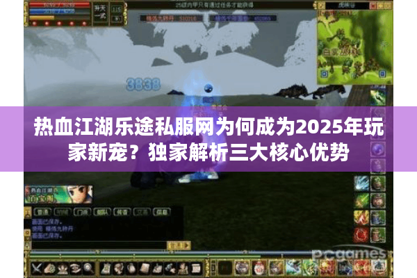 热血江湖乐途私服网为何成为2025年玩家新宠？独家解析三大核心优势