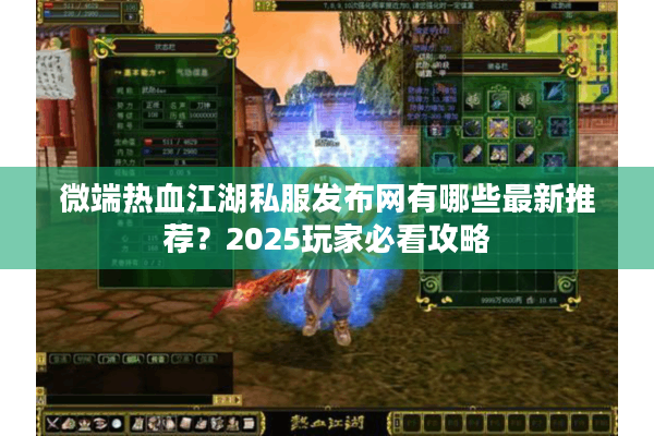微端热血江湖私服发布网有哪些最新推荐？2025玩家必看攻略