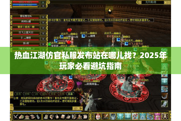 热血江湖仿官私服发布站在哪儿找？2025年玩家必看避坑指南