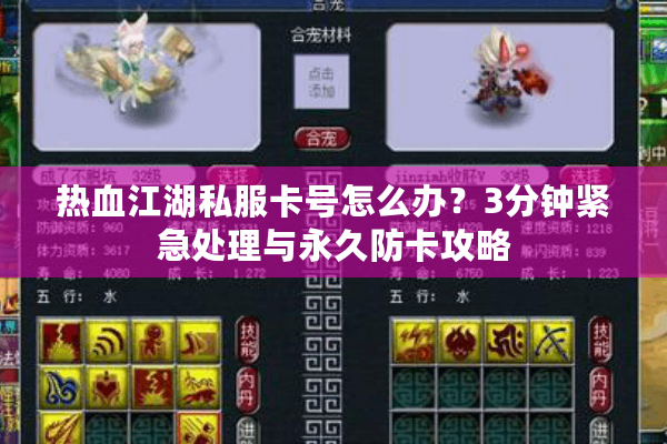 热血江湖私服卡号怎么办？3分钟紧急处理与永久防卡攻略