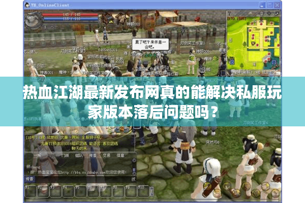 热血江湖最新发布网真的能解决私服玩家版本落后问题吗？
