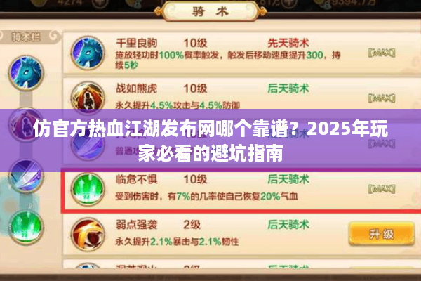 仿官方热血江湖发布网哪个靠谱?2025年玩家必看的避坑指南 仿官方热血江湖发布网哪个靠谱?2025年玩家必看的避坑指南