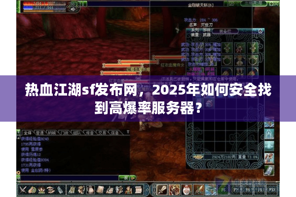 热血江湖sf发布网，2025年如何安全找到高爆率服务器？