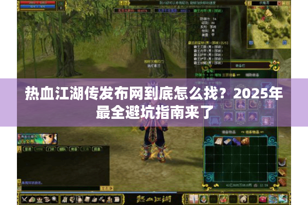 热血江湖传发布网到底怎么找?2025年最全避坑指南来了 热血江湖传发布网到底怎么找?2025年最全避坑指南来了