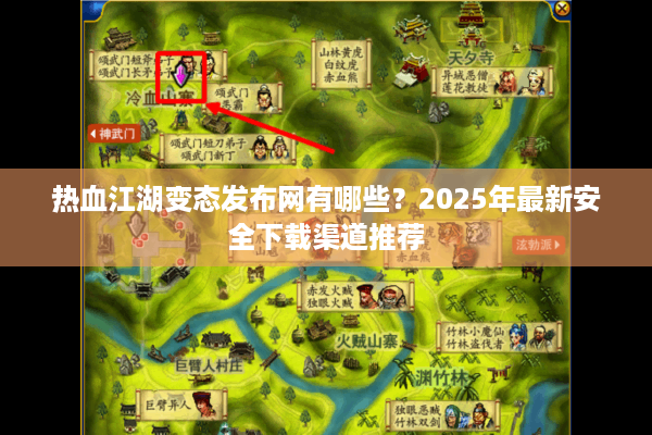 热血江湖变态发布网有哪些？2025年最新安全下载渠道推荐