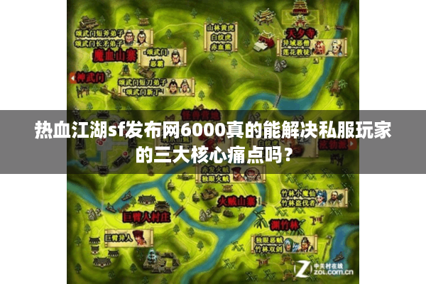 热血江湖sf发布网6000真的能解决私服玩家的三大核心痛点吗？