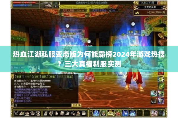 热血江湖私服变态版为何能霸榜2024年游戏热搜?三大真福利服实测 热血江湖私服变态版为何能霸榜2024年游戏热搜?三大真福利服实测