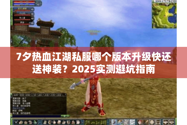 7夕热血江湖私服哪个版本升级快还送神装？2025实测避坑指南