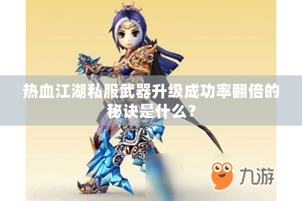 热血江湖私服武器升级成功率翻倍的秘诀是什么？