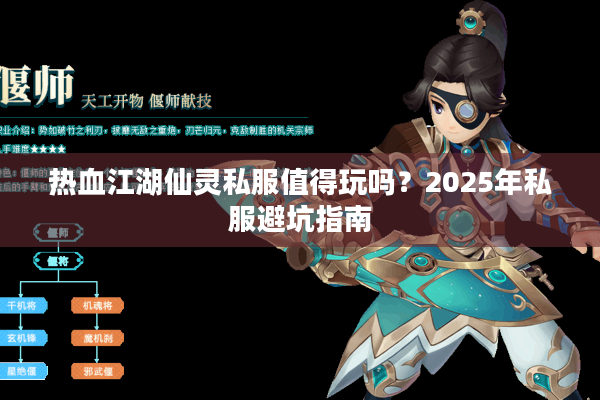 热血江湖仙灵私服值得玩吗?2025年私服避坑指南 热血江湖仙灵私服值得玩吗?2025年私服避坑指南