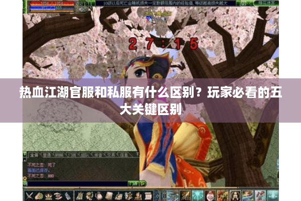 热血江湖官服和私服有什么区别?玩家必看的五大关键区别 热血江湖官服和私服有什么区别?玩家必看的五大关键区别