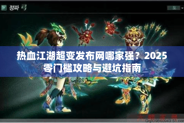 热血江湖超变发布网哪家强？2025零门槛攻略与避坑指南