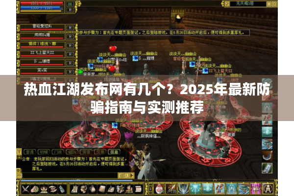 热血江湖发布网有几个？2025年最新防骗指南与实测推荐