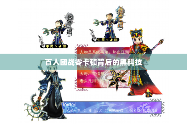 百人团战零卡顿背后的黑科技 百人团战零卡顿背后的黑科技