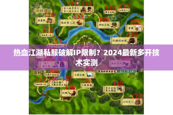 热血江湖私服破解IP限制？2024最新多开技术实测