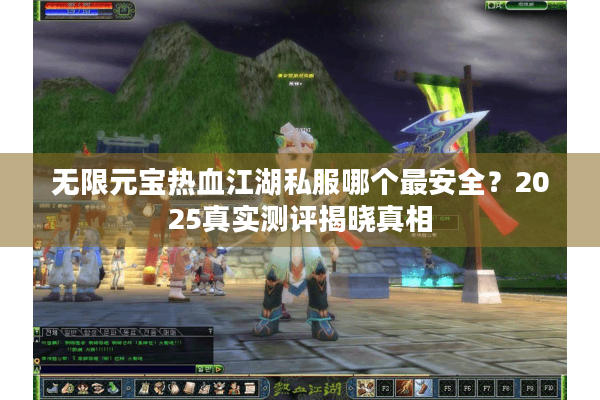 无限元宝热血江湖私服哪个最安全？2025真实测评揭晓真相