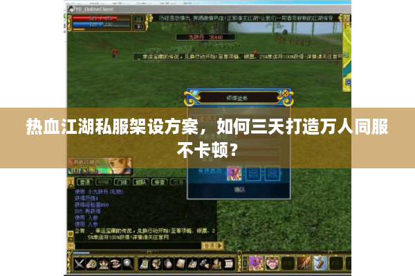 热血江湖私服架设方案，如何三天打造万人同服不卡顿？