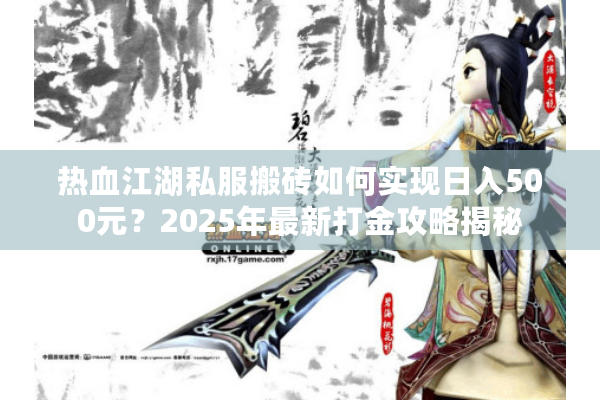 热血江湖私服搬砖如何实现日入500元?2025年最新打金攻略揭秘 热血江湖私服搬砖如何实现日入500元?2025年最新打金攻略揭秘