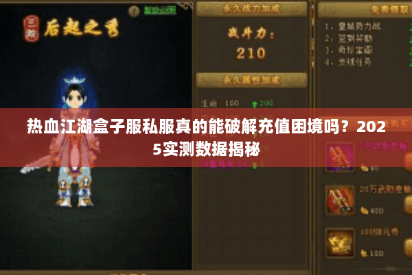 热血江湖盒子服私服真的能破解充值困境吗?2025实测数据揭秘 热血江湖盒子服私服真的能破解充值困境吗?2025实测数据揭秘