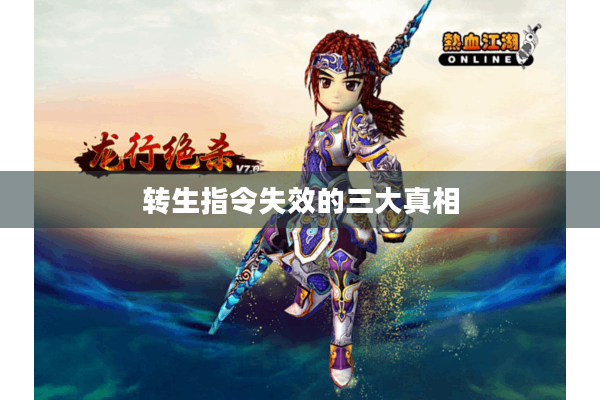 转生指令失效的三大真相 转生指令失效的三大真相