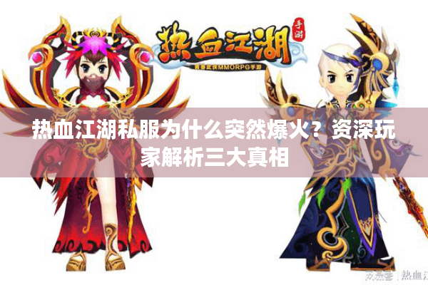 热血江湖私服为什么突然爆火？资深玩家解析三大真相