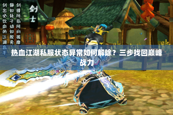 热血江湖私服状态异常如何解除?三步找回巅峰战力 热血江湖私服状态异常如何解除?三步找回巅峰战力