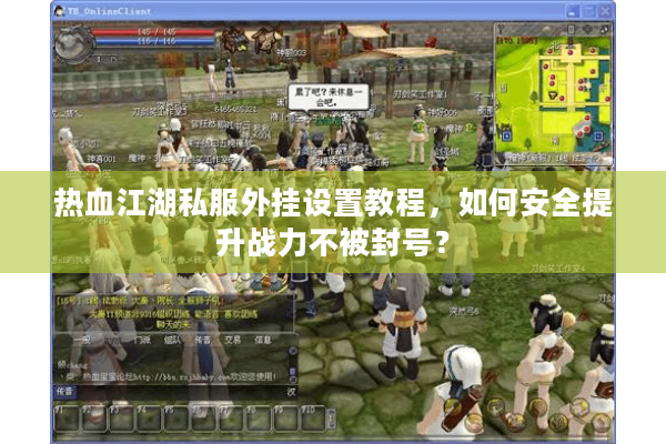 热血江湖私服外挂设置教程，如何安全提升战力不被封号？