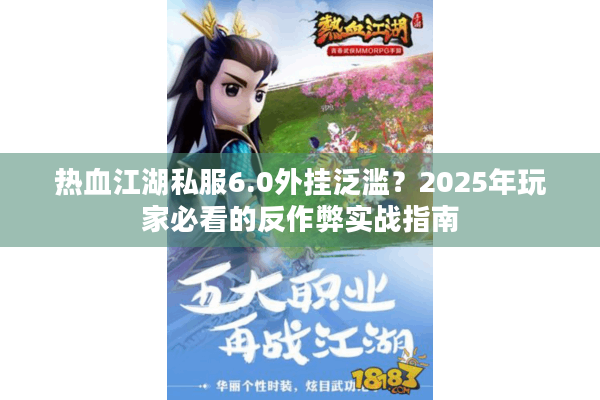 热血江湖私服6.0外挂泛滥？2025年玩家必看的反作弊实战指南