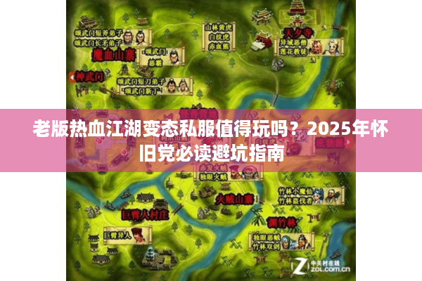 老版热血江湖变态私服值得玩吗？2025年怀旧党必读避坑指南