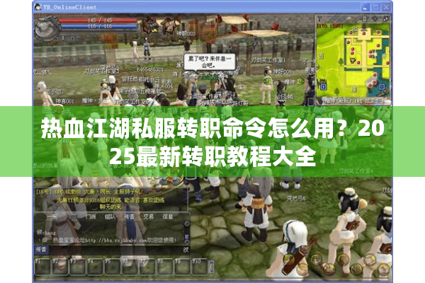 热血江湖私服转职命令怎么用？2025最新转职教程大全