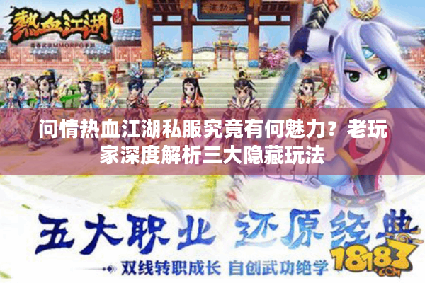 问情热血江湖私服究竟有何魅力?老玩家深度解析三大隐藏玩法 问情热血江湖私服究竟有何魅力?老玩家深度解析三大隐藏玩法