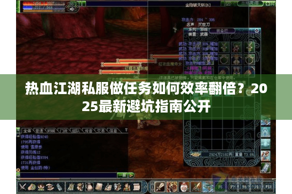 热血江湖私服做任务如何效率翻倍？2025最新避坑指南公开