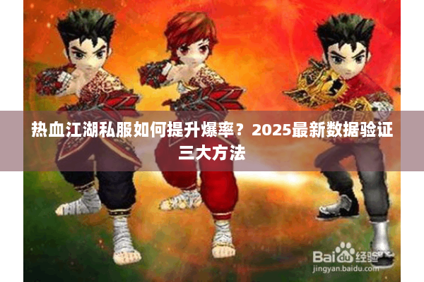 热血江湖私服如何提升爆率？2025最新数据验证三大方法